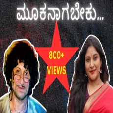 Mookanagabeku Jagadolu