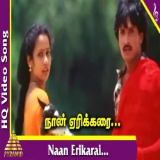 Naan Erikarai Melirunthu