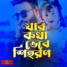 Jar Kotha Vebe Shihoron